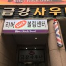 리버볼링 이미지