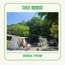 힐링존 - 달서구 월배로 493 | 경기도 연천 아미 캠핑장 정원 산책로 수도권 근교 힐링 캠핑 타프 M존 이용 후기