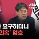 꼬리내린 김경율? 명품백 사과 요구하더니 &#34;주가조작 도 밝힐 것 없어&#34; 엄호 이미지