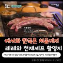(주)전주엠비씨프로덕션 | [어서와 한국은 처음이지 미슐랭 셰프편 촬영지] 미슐랭 셰프들의 밥도둑 습격 사건 feat. 남산막창...