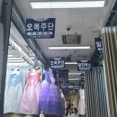 오복주단 이미지