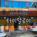 알로이 | 김천 시청 맛집 &#34;타이알로이&#34; 후기 | 현지 감성 가득한 태국 요리 전문점 ! 인생 팟타이 집