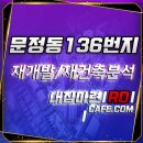 래미안월드(307-9500)공인중개사 | 문정동 136번지 재건축 분양가 매물정보 안내(수도권 IN ☎내 집 마련 RD 카페)
