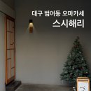 스시박 | 가성비로 즐기는 대구 하이엔드 스시 오마카세 스시해리 런치코스 후기
