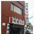 ＜익산＞ 익산 제육볶음,김치찌개 맛집..따봉식당 이미지