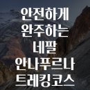 완주-고산-비상-002 | 안전하게 완주하는 네팔 안나푸르나 트레킹코스 7가지 필수팁