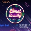 [페스티벌 후기] 2018 커밋뷰티 페스티벌 후기! 총정리! (크리에이터 위주tmi)