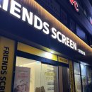 프렌즈 스크린 당산필드점 이미지