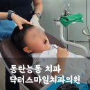세교엘리트치과의원 | 과잉진료 없는 동탄 능동치과 닥터스마일치과의원, 어린이검진, 불소 솔직 후기