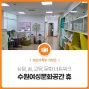 수원시 여성문화공간-休 시나브로(강의실1) | 최초, 상담을 기본으로 하는 쉼.교육.문화 네트워크 기반의 여성 전문기관 ‘수원여성문화공간 휴(休)’
