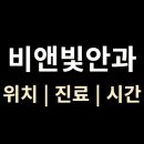 베스트안과의원 | 비앤빛안과 위치·진료·시간 총정리 (강남역 9번 출구)