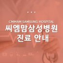 씨엠맘삼성병원 네이버블로그