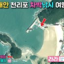 천리포선착장 | 천리포 쿠쿠 밥솥 주차하고 바로 캐스팅, 무료 차박낚시 캠핑카여행