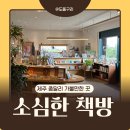 소심분 | [제주] 동쪽 종달리 가볼만한곳 - 소심한책방, 숨겨둔 책 블라인드북 구매 후기