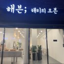 해븐;해리의오븐 이미지