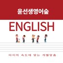 윤선생영어숲스카이드림학원 네이버블로그
