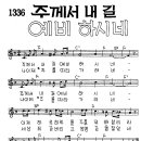 찬미예수 1336장 주께서내길예비하시네 (찬미예수2000 PPT 악보 가사) 이미지