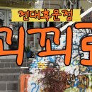 꾀꾀로