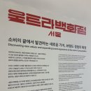 혜승 | DDP 울트라백화점 시즌 1 전시회 후기 (강추♡)