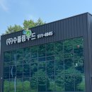 (주)수풀림