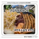 오산한우곱창 막창 맛집 &#39;큰집막창&amp;생고기&#39; 오산 누읍동 맛집 오산맛집 내돈내산 후기