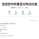 참편한마취통증의학과의원 이미지