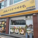 마선생 마약국밥 여천점 이미지