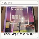 비밀의화원대학로 | 대학로 방탈출 비밀의 화원 대학로점 <나이스> 내돈내산 찐솔직후기