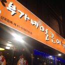 얼큰이닭발전문점
