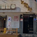 연무한의원 이미지