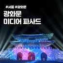 해와달건어물 | 2023 서울라이트 광화문 미디어 파사드 운영시간 카운트다운 등 후기