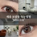 미수다 - 제주시 | 세종 보람동 속눈썹펌 “미수다” 맘에 쏙 든 후기 !