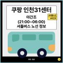 [셔틀 노선]쿠팡 인천31센터 심야조(야간조) (21:00~06:00) | 출근 퇴근 셔틀버스 노선 총정리 (부평...