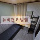 뉴비젼리빙텔