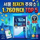 서울 최저가 주유소 1,760원대 TOP 5 및 실시간 확인법