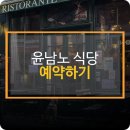 윤남노 식당 예약 주차 위치 디핀 흑백요리사