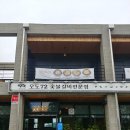 오도72갈비 | [파주/오도동]오도72 숯불갈비전문점(돼지갈비 맛집)