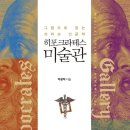 책으로 만나는 유럽 미술관 이미지