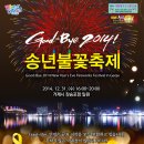 거제도 여행지※ 거제 송년 불꽃 축제!! 한해의 마무리를 이곳에서 ~ 이미지