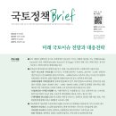 [국토정책Brief 제1032호] 미래 국토이슈 전망과 대응전략 이미지