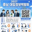충청남도교육청남부평생교육원 | [2027 대입 - 설명회] 2027 충남 대입정보박람회 개최 안내 - 충청남도교육청 충남진학있슈