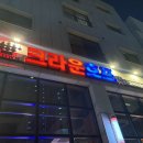 크라운호프고덕국제 | 평택 고덕 맥주집, 시원한 얼음맥주 한잔 크라운호프 고덕국제신도시점