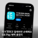 (주)지에스리테일 GS더프레시 마산회원점 | GS Pay 가입 부터 결제방법 1+1 할인 행사까지 완벽 정리