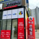 오산명당복권방 이미지