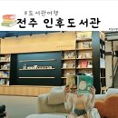 인후도서관 | 전주시립인후도서관 영화전문 도서관 전주도서관투어 아이랑 실내가볼만한곳