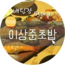 이상준초밥 이미지