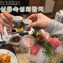 [ 부천상동숙성회참치 ] 숙성으로 완성된 참치의풍미,상동참치맛집,상동모임장소