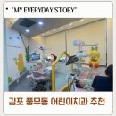 아이두치과기공소 | 아이 치과 적응기 김포 풍무동 온어린이 치과 방문 후기