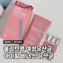 올리브영 여성유산균 추천템 아이힐 비너스 유산균 후기