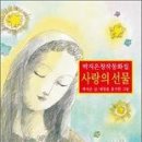 [박지은 유고집] 창작동화 - 사랑의 선물 이미지